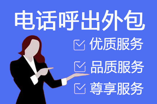泉州电话销售是自建和外包哪个好？